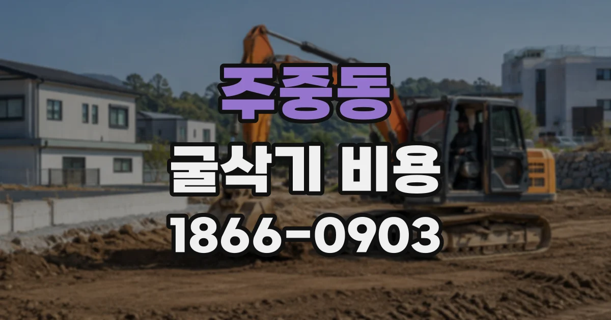 주중동 굴삭기비용