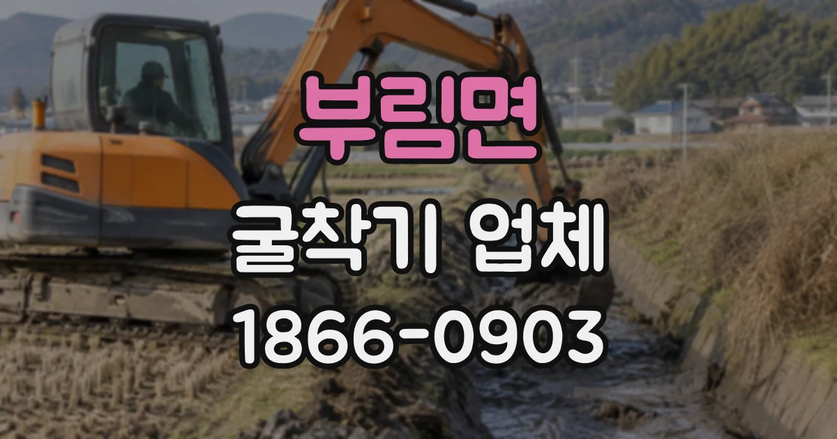 부림면 굴착기업체