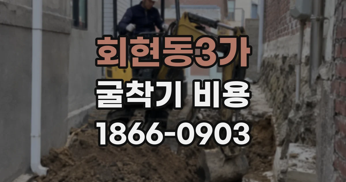 회현동3가 굴착기 비용