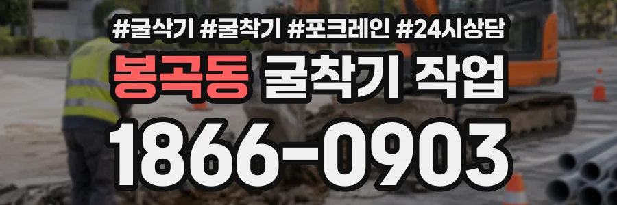 봉곡동 굴착기작업 상담 전화 1866-0903
