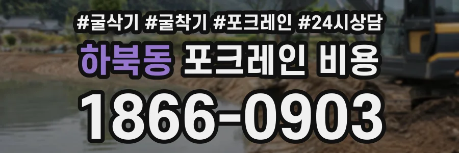하북동 포크레인비용 상담 전화 1866-0903