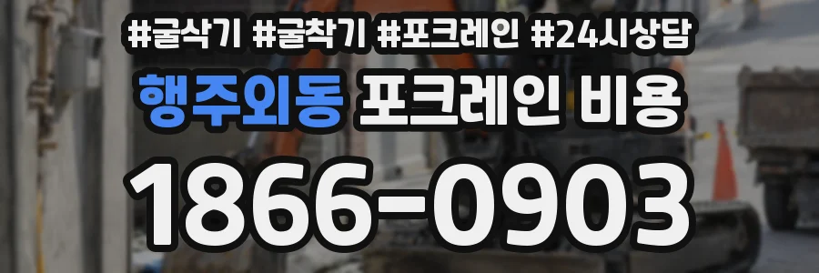 행주외동 포크레인 비용