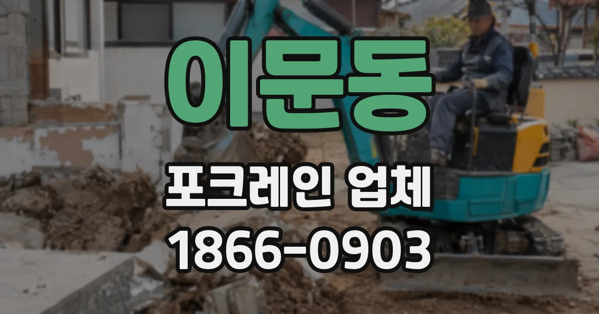 이문동 포크레인 업체