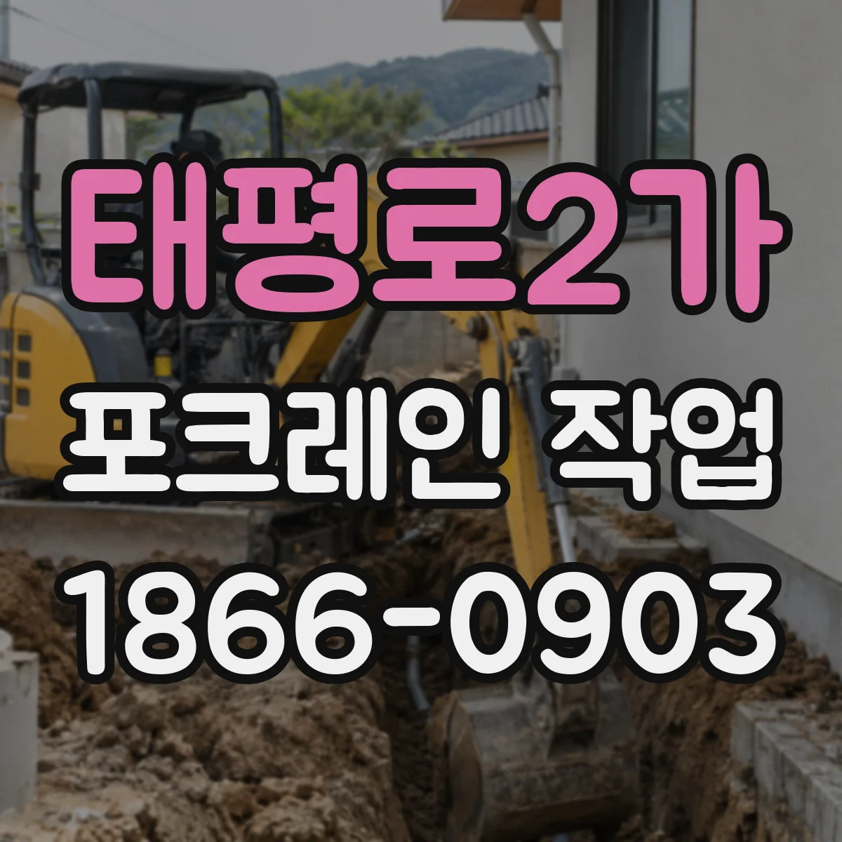 태평로2가 포크레인 작업 유속·배수 고려한 정밀 경사 굴착