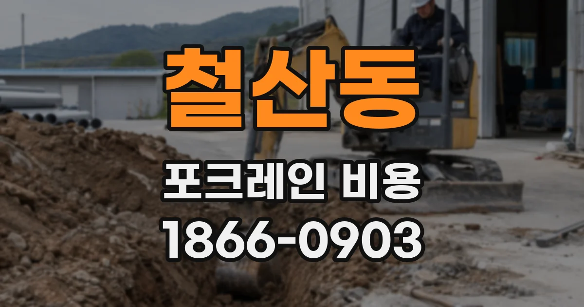 철산동 포크레인 비용