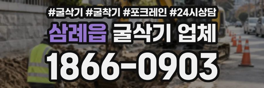 삼례읍 굴삭기업체 상담 전화 1866-0903
