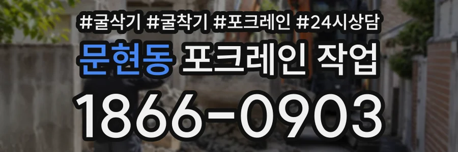 문현동 포크레인작업 상담 전화 1866-0903