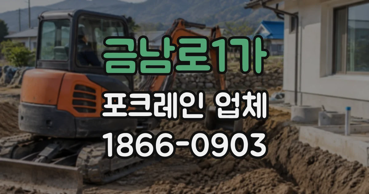 금남로1가 포크레인업체