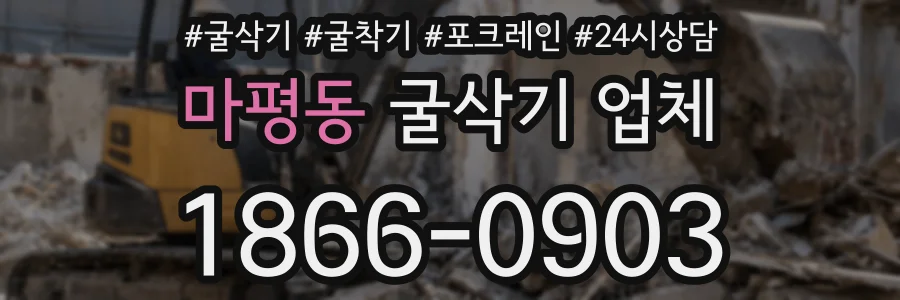 마평동 굴삭기 업체