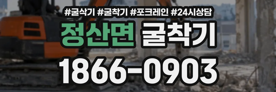 정산면 굴착기 상담 전화 1866-0903