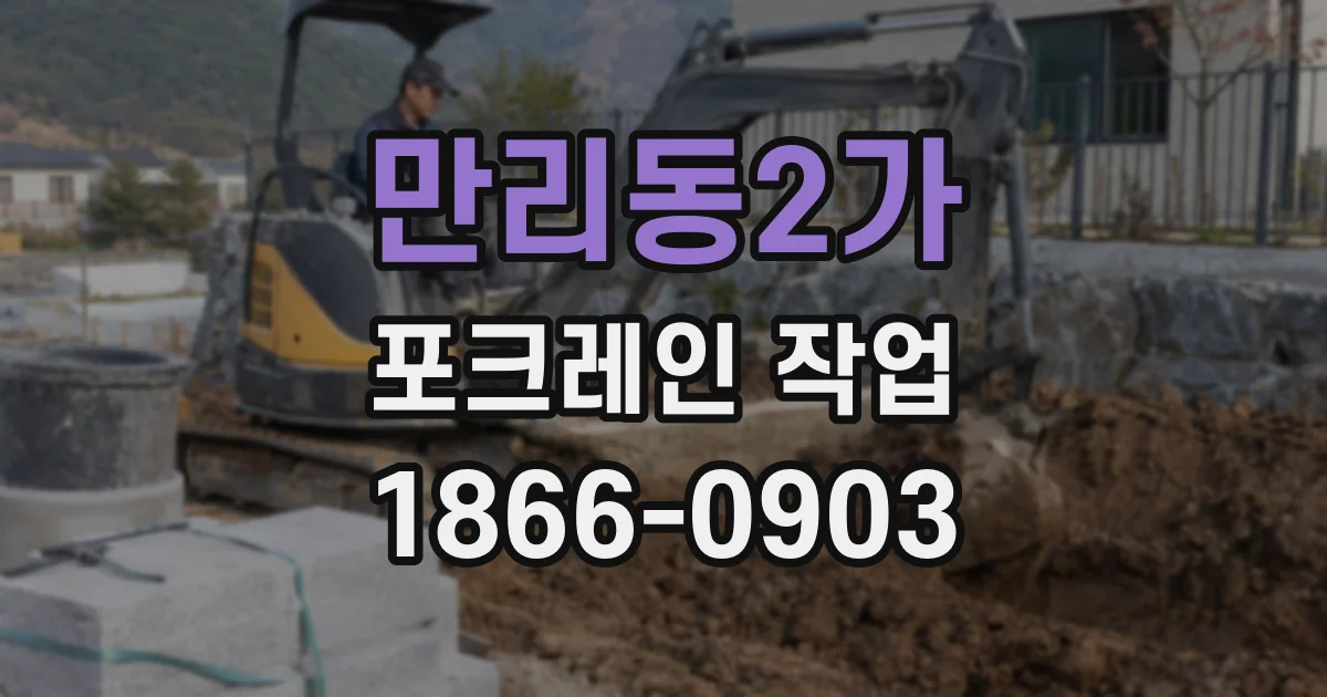 만리동2가 포크레인 작업