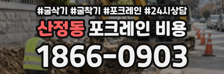 산정동 포크레인비용 상담 전화 1866-0903