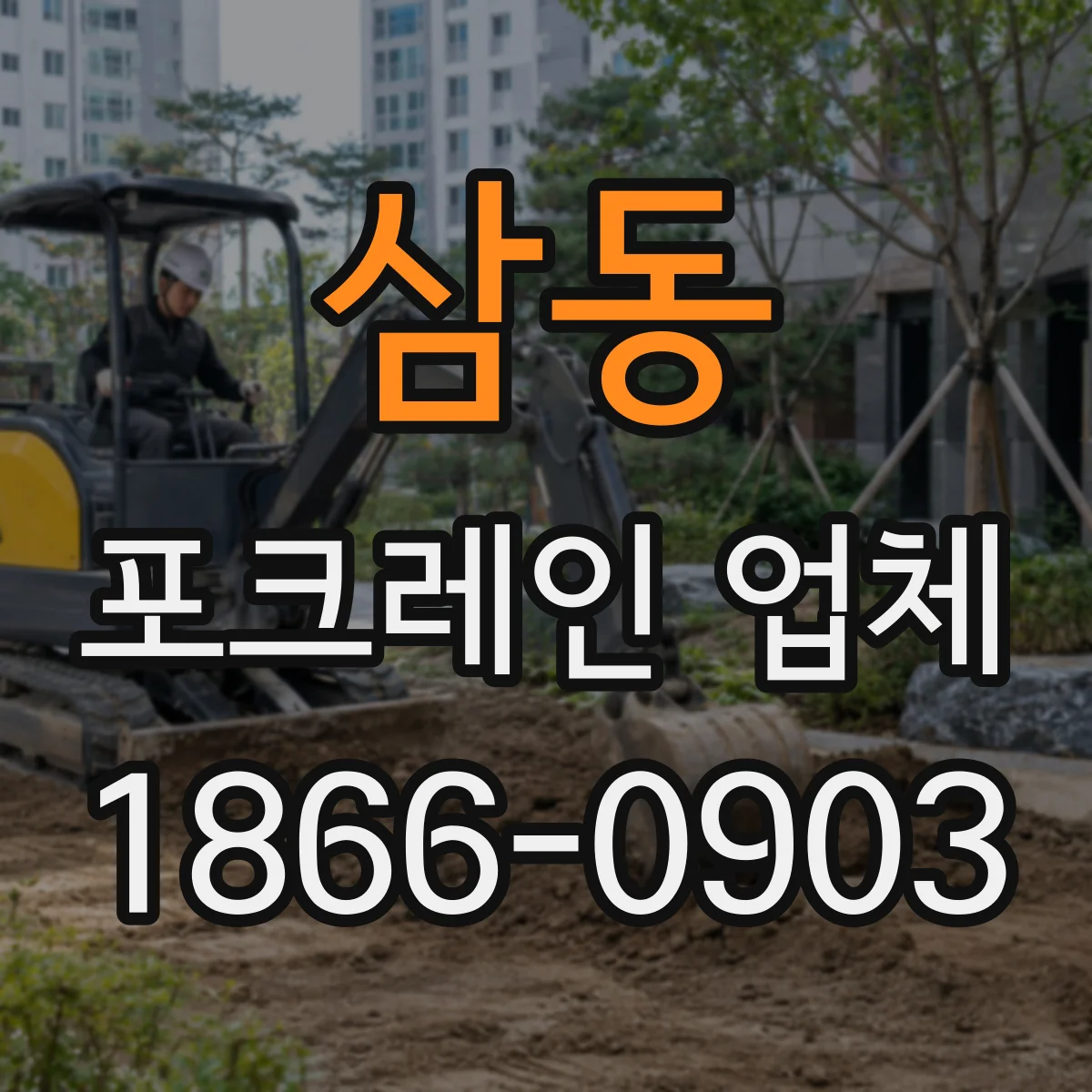 삼동 포크레인 업체