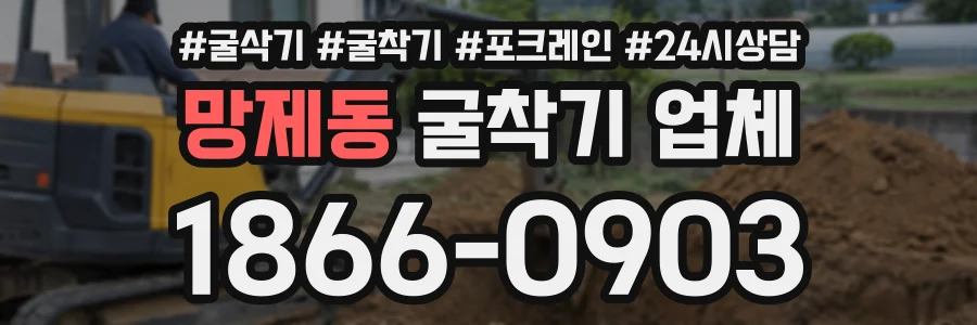 망제동 굴착기업체 상담 전화 1866-0903