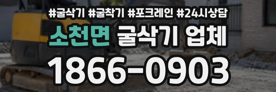 소천면 굴삭기업체 상담 전화 1866-0903