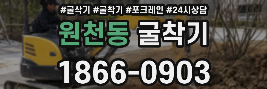 원천동 굴착기