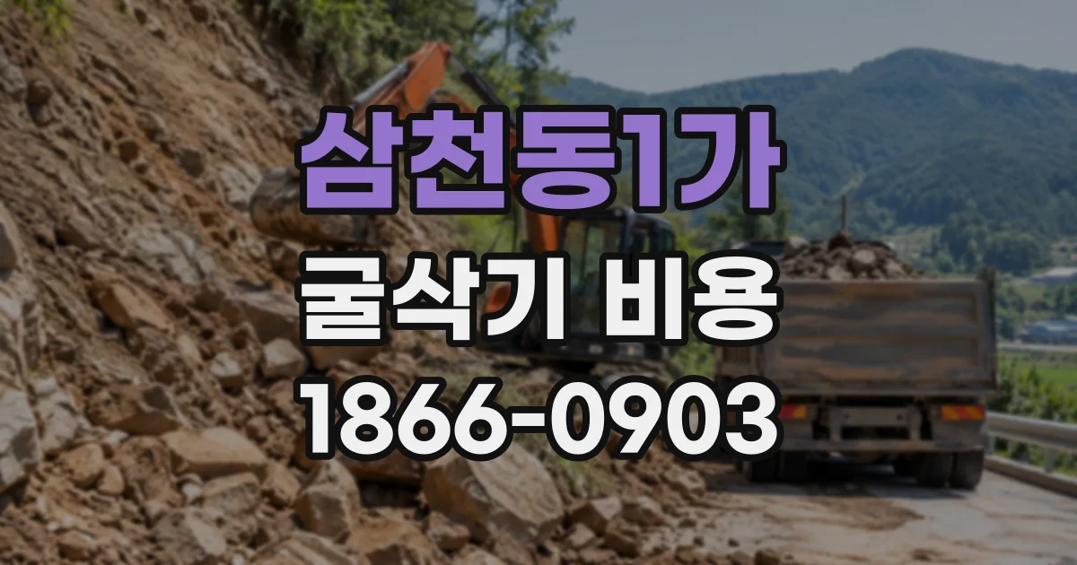 삼천동1가 굴삭기비용