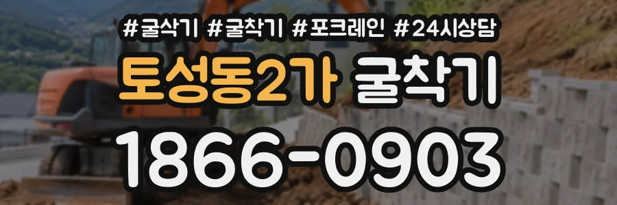 토성동2가 굴착기 상담 전화 1866-0903