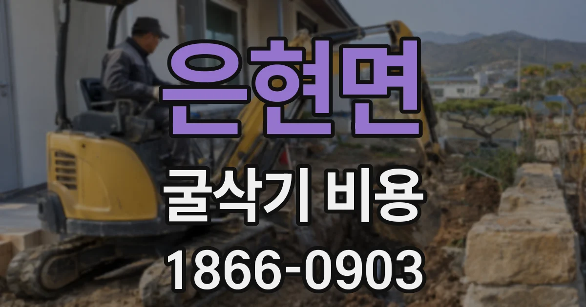 은현면 굴삭기 비용
