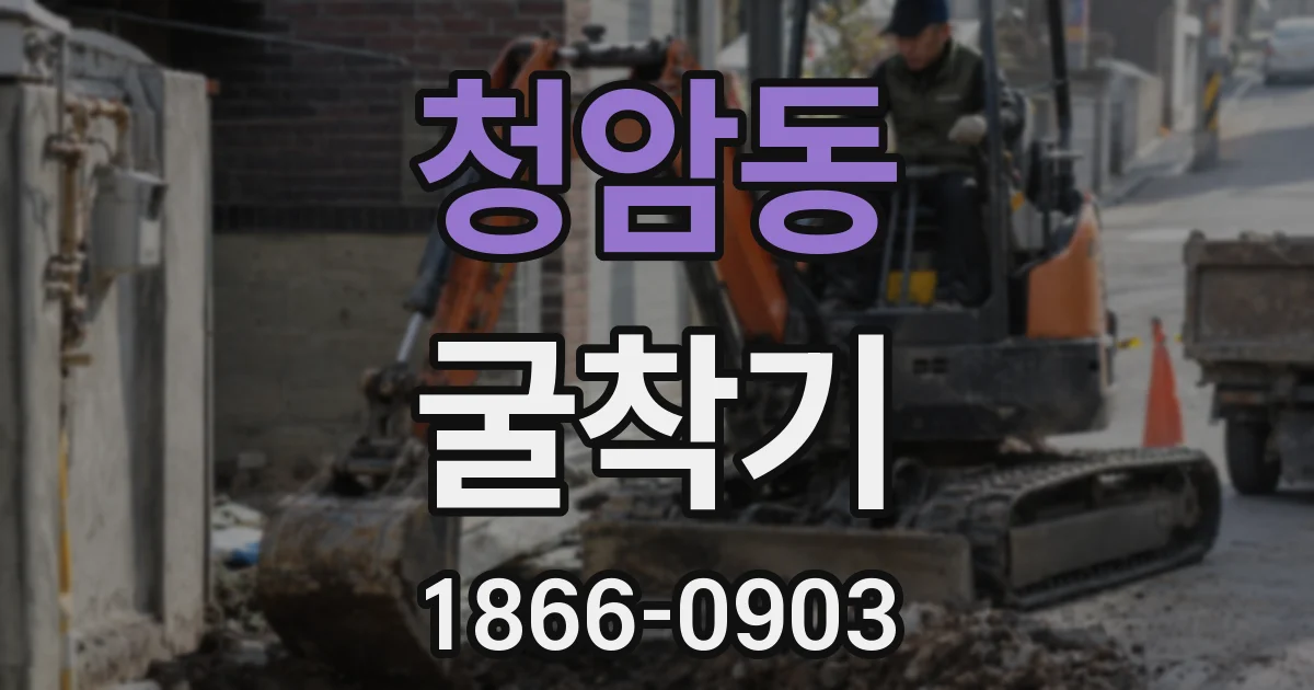 청암동 굴착기