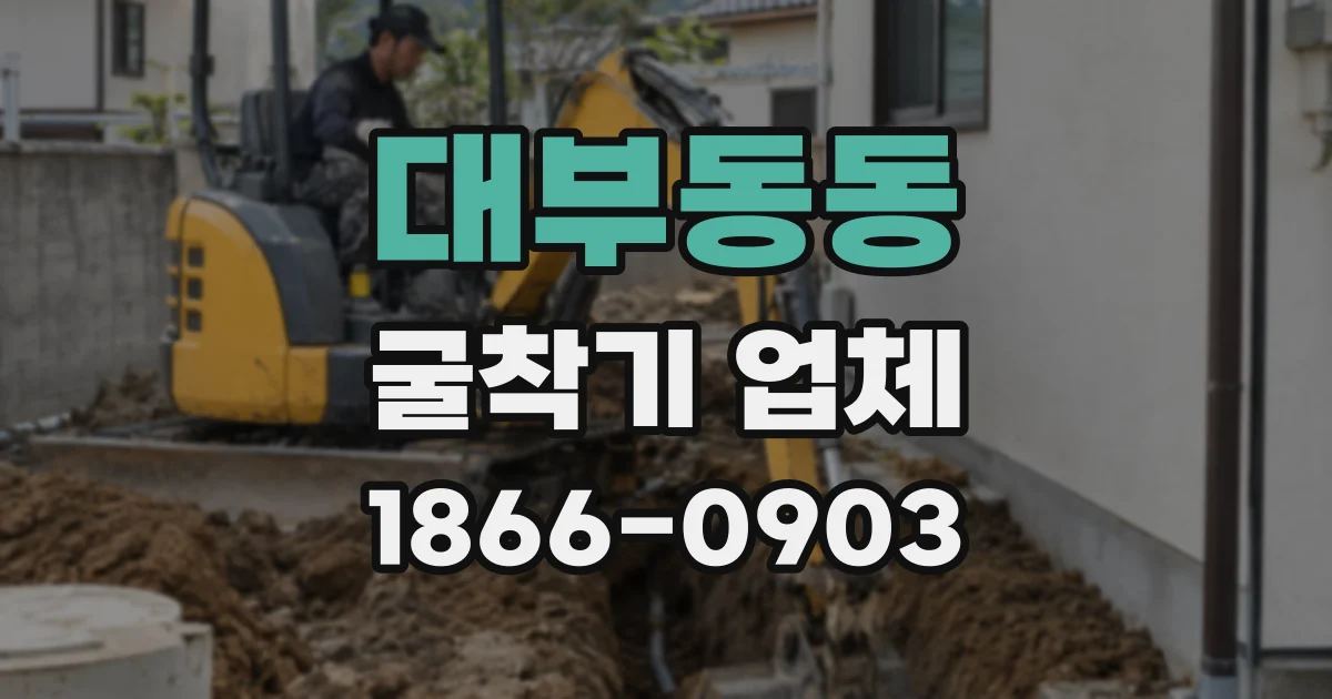 대부동동 굴착기 업체