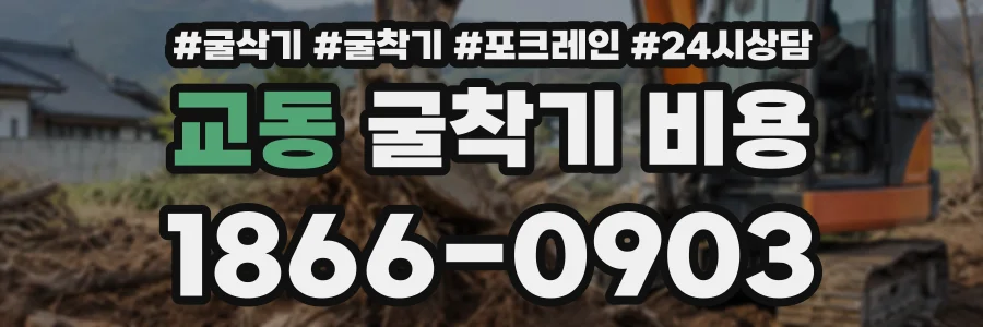 교동 굴착기비용 상담 전화 1866-0903