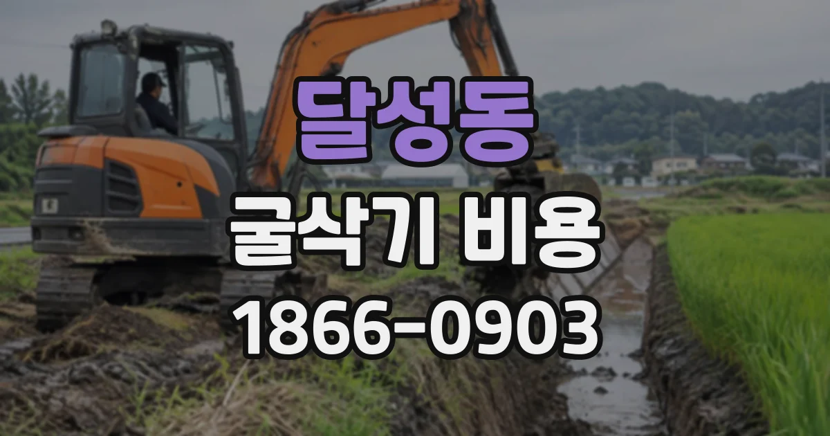 달성동 굴삭기비용