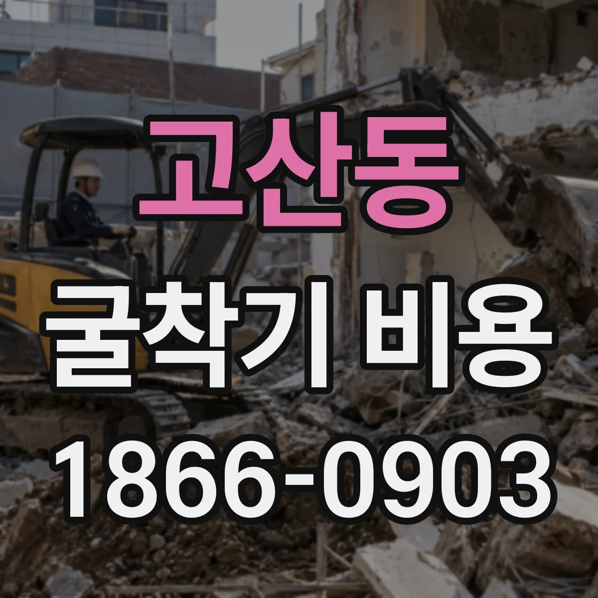 고산동 굴착기 비용