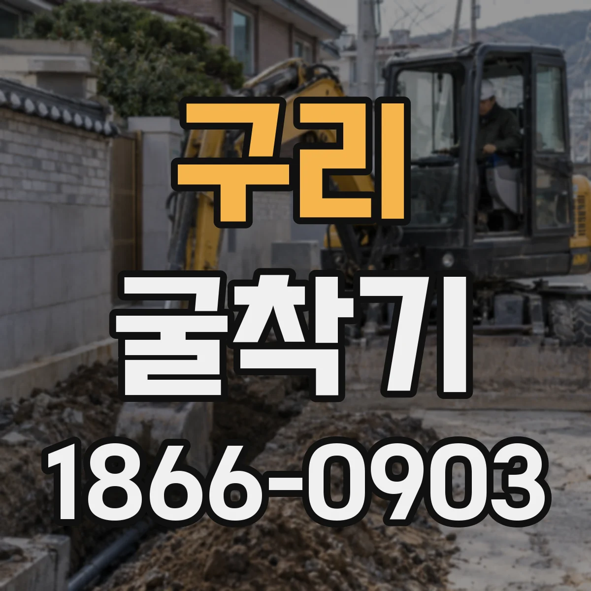 구리 굴착기