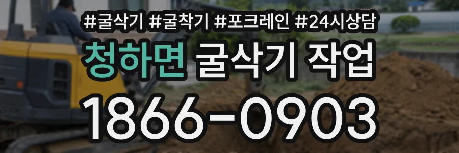 청하면 굴삭기작업 상담 전화 1866-0903