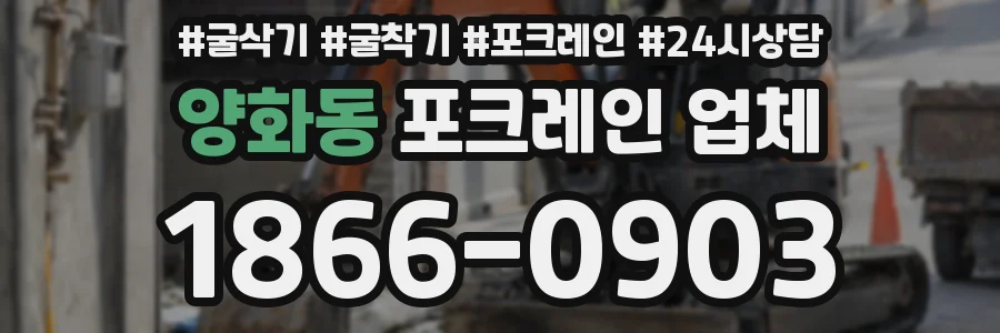 양화동 포크레인 업체