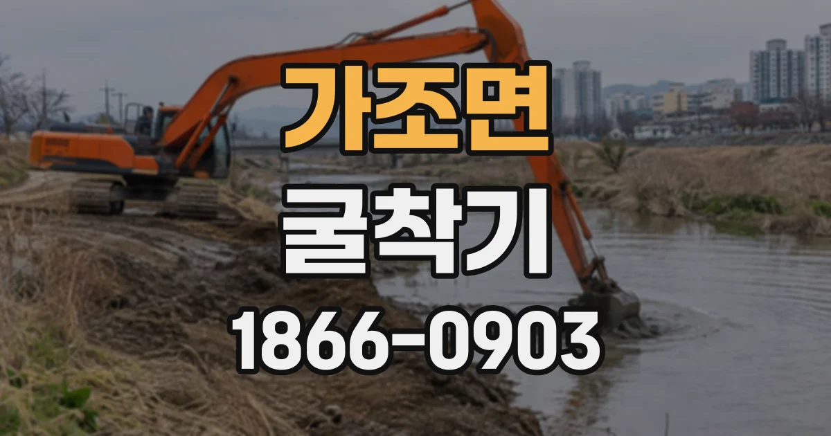 가조면 굴착기