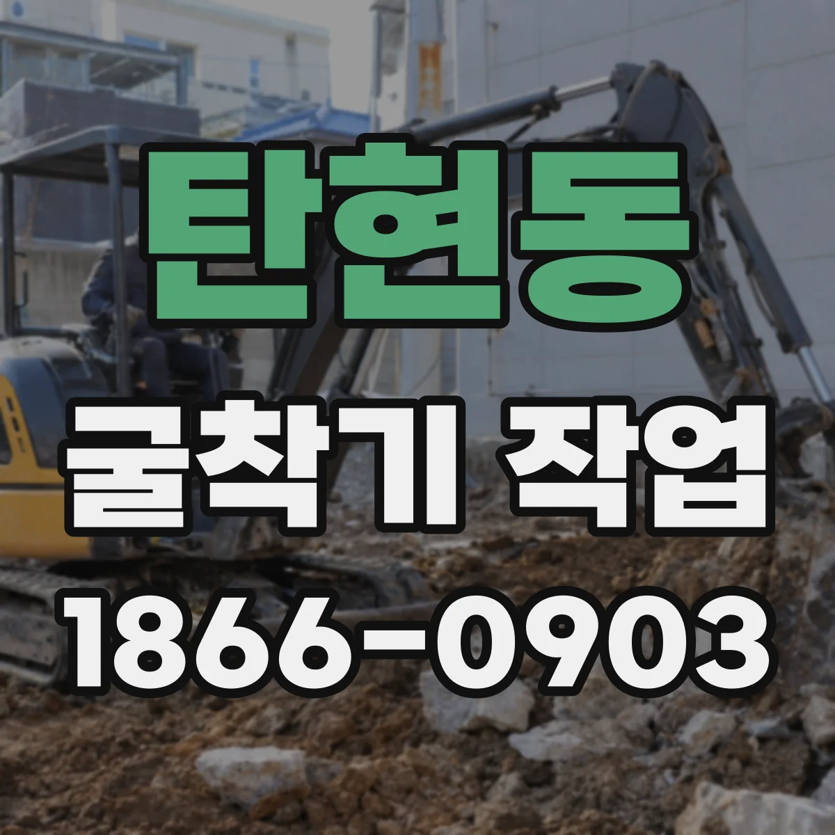 탄현동 굴착기 작업