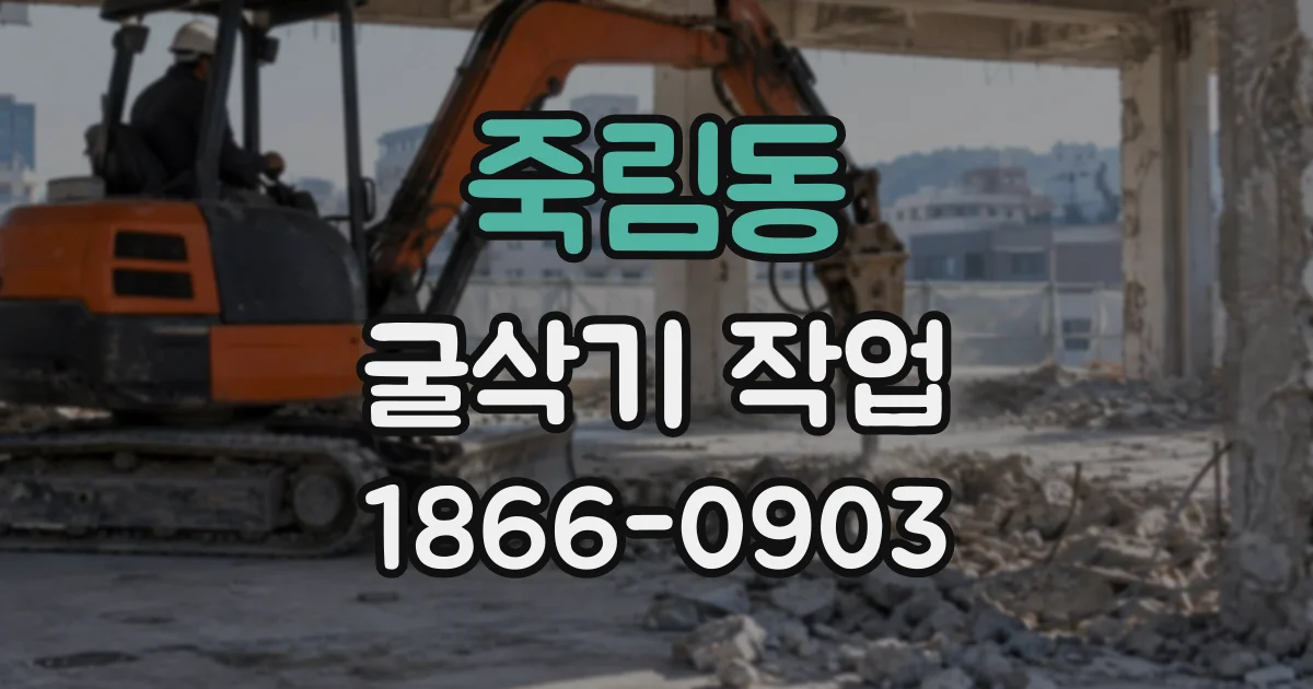 죽림동 굴삭기작업