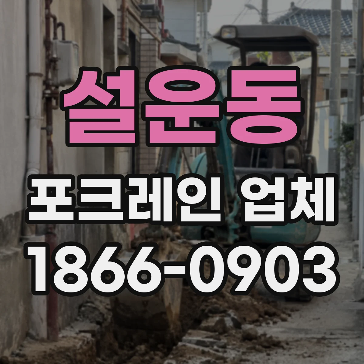 설운동 포크레인 업체