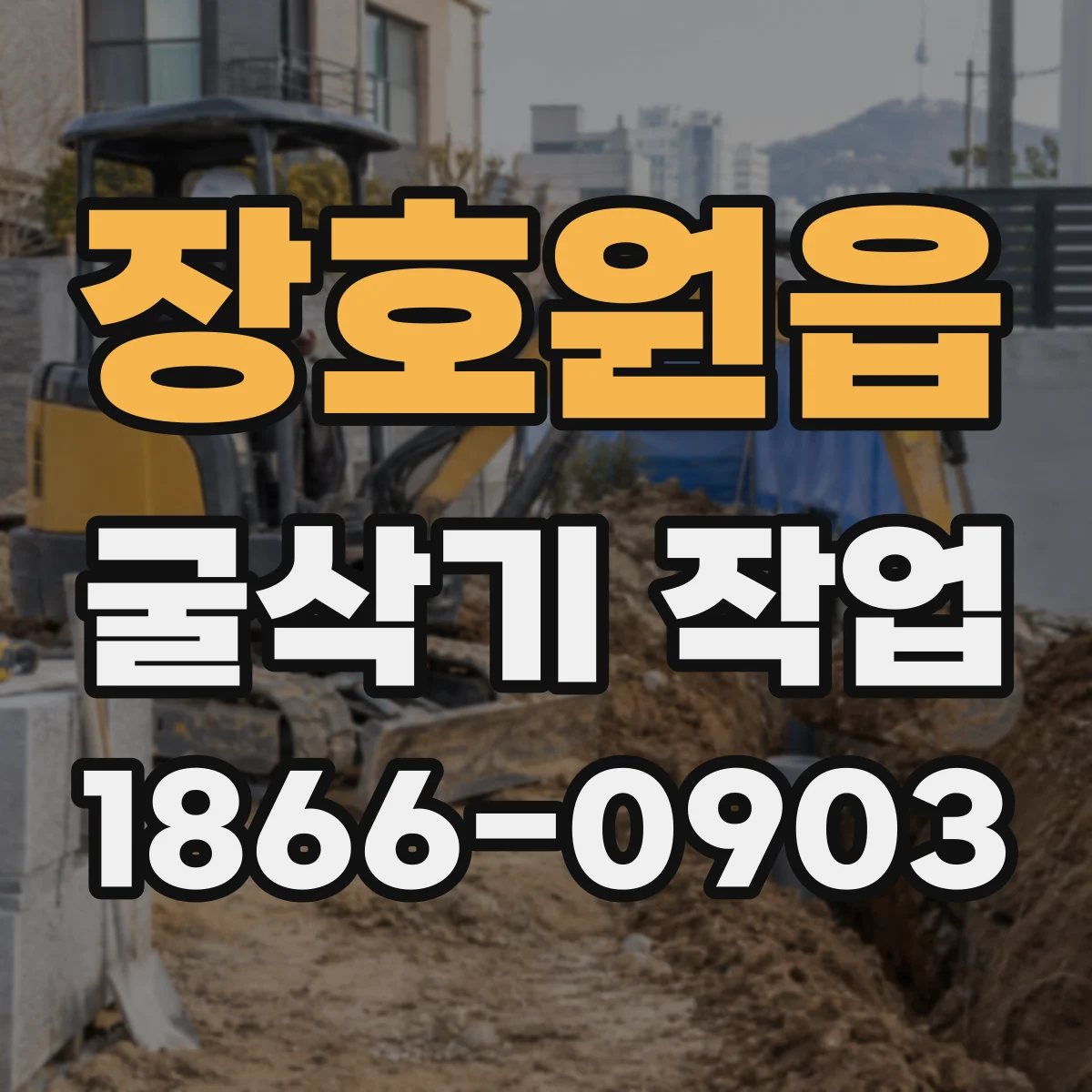 장호원읍 굴삭기 작업