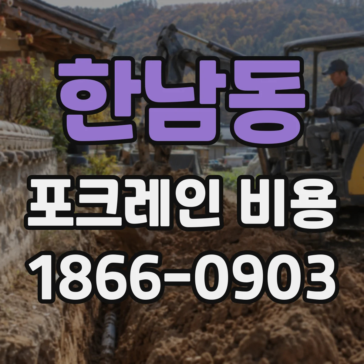 한남동 포크레인 비용