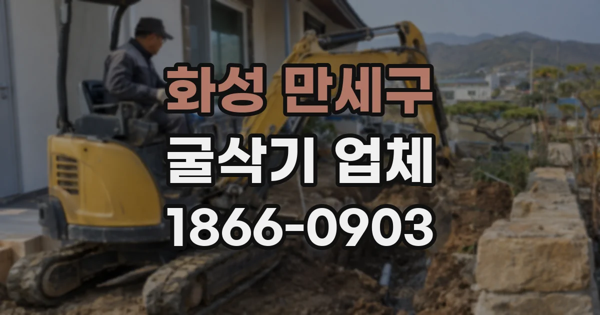 화성 만세구 굴삭기 업체