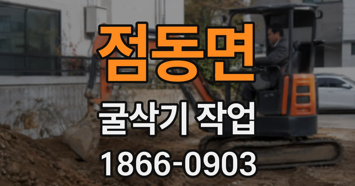 점동면 굴삭기 작업