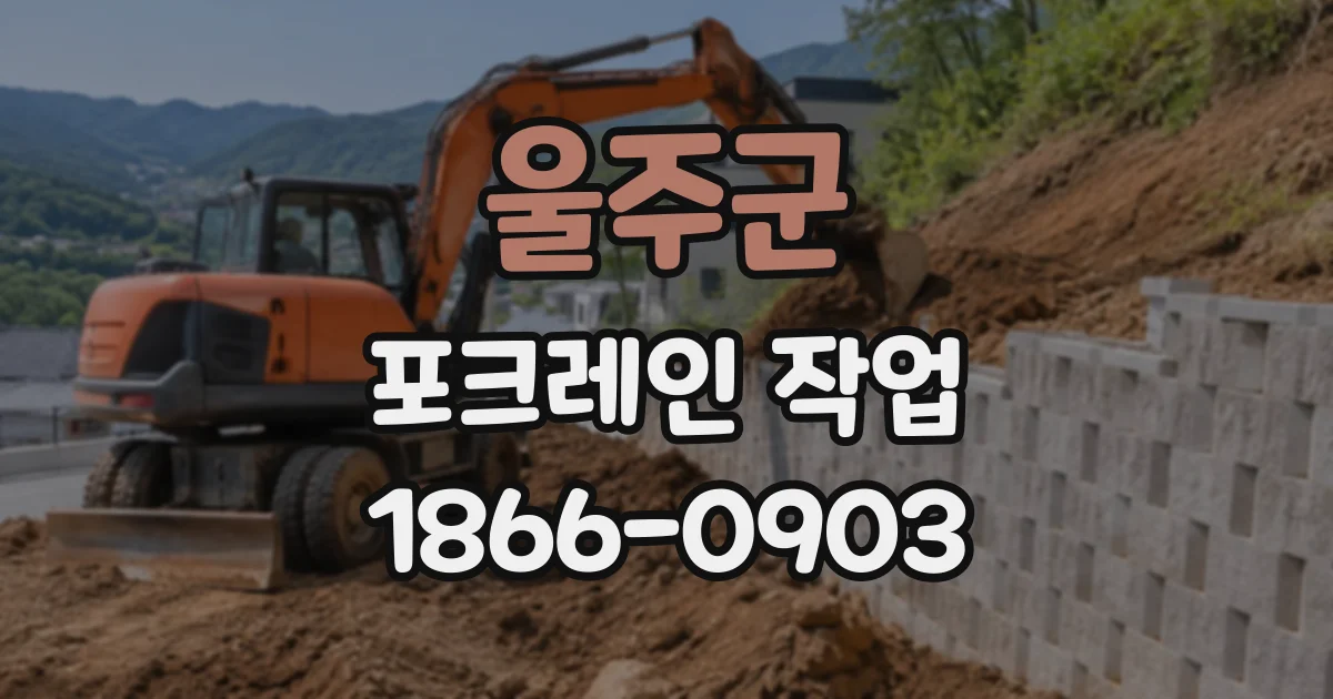 울주군 포크레인작업