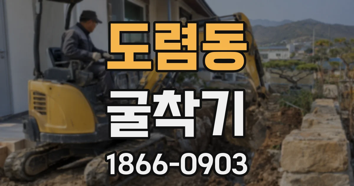 도렴동 굴착기