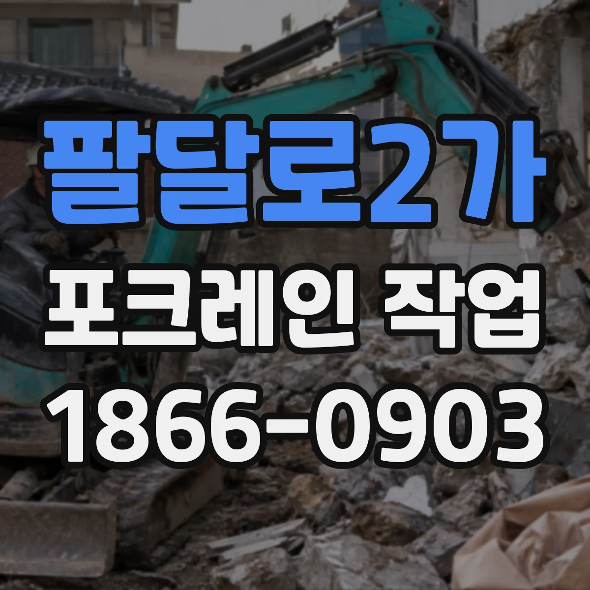 팔달로2가 포크레인 작업