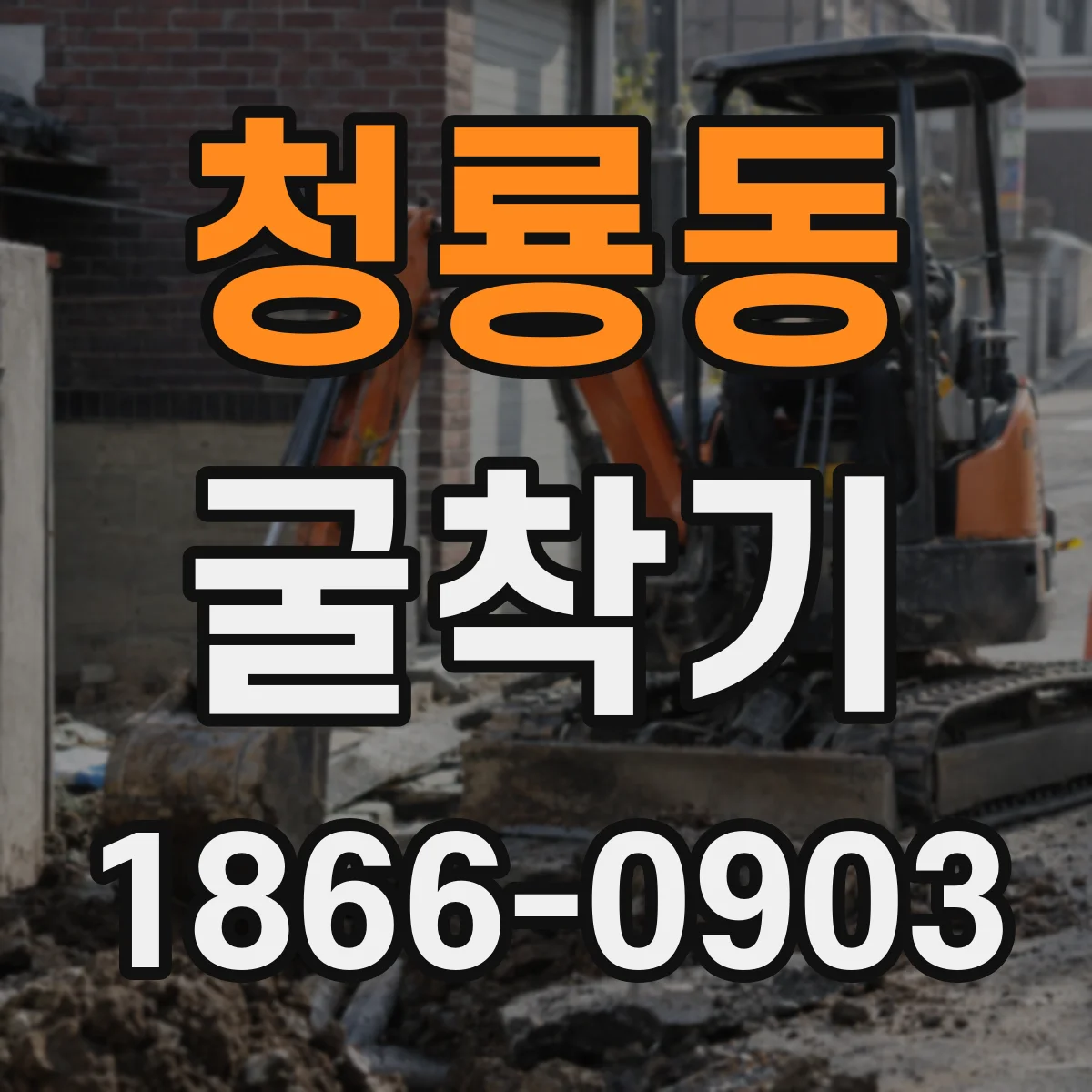 청룡동 굴착기