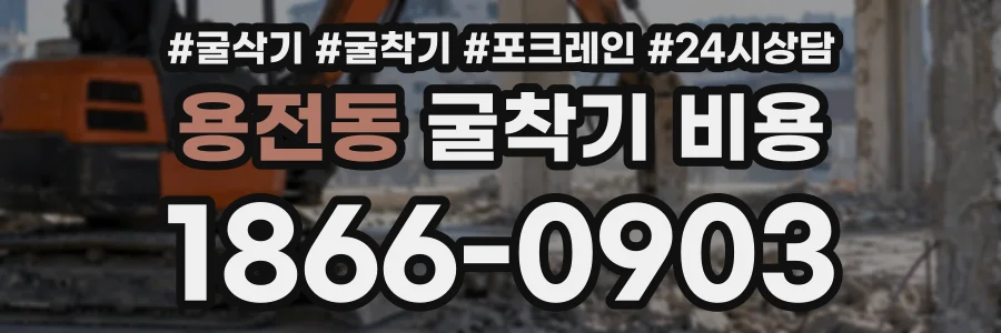 용전동 굴착기비용 상담 전화 1866-0903
