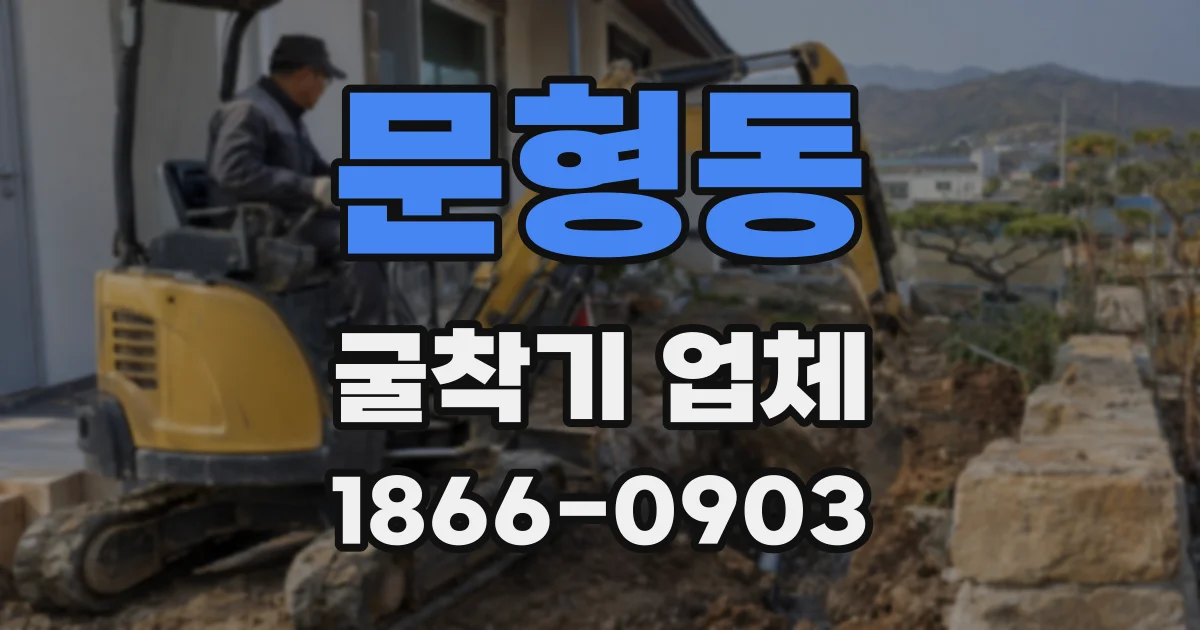 문형동 굴착기 업체