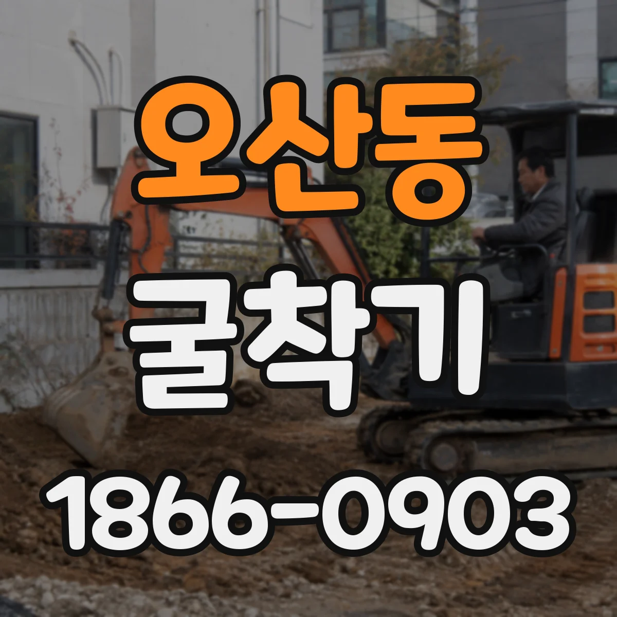 오산동 굴착기