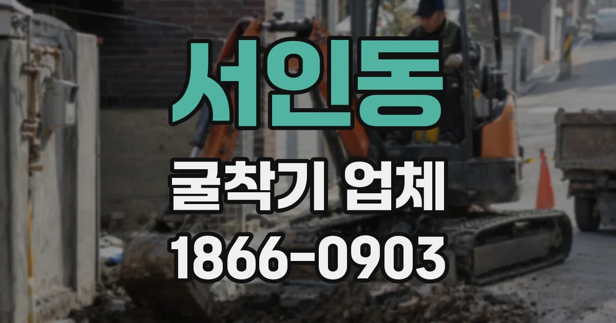 서인동 굴착기 업체