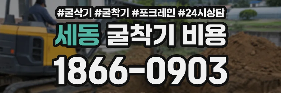 세동 굴착기비용 상담 전화 1866-0903