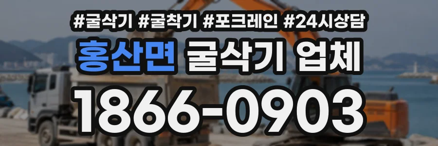 홍산면 굴삭기업체 상담 전화 1866-0903