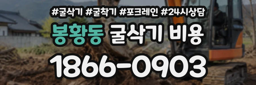 봉황동 굴삭기비용 상담 전화 1866-0903